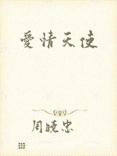 爱情天使