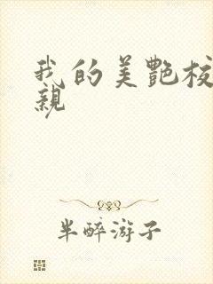 我的美艳校长母亲