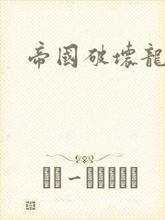 帝国破坏龙