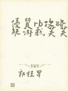 优质rb攻略系统游戏芙芙饿了