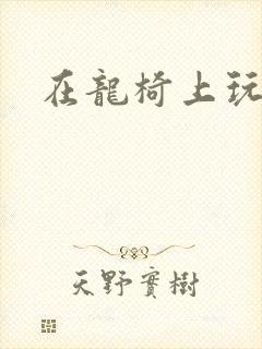 在龙椅上玩皇后