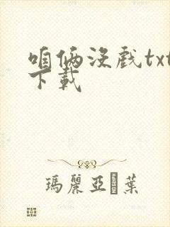 咱俩没戏txt下载