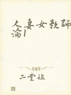 人妻女教师的沉沦1