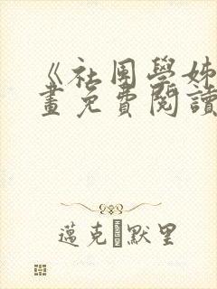 《社团学姊》漫画免费阅读下拉式