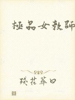 极品女教师