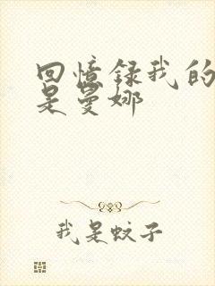 回忆录我的姐妹是曼娜
