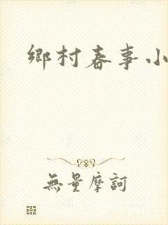 乡村春事小说