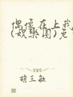 偶像在上我在下(娱乐圈)免费阅读