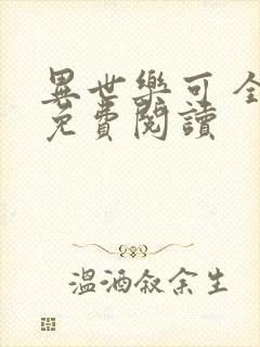 异世乐可 全文免费阅读