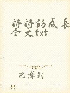 诗诗的成长日记全文txt