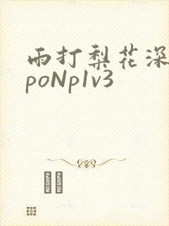 雨打梨花深闭门poNp1v3