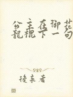 公主在御花园吃龙棍下一句