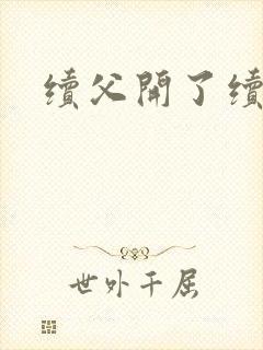 续父开了续女包