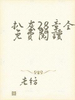 扒灰28章全部免费阅读