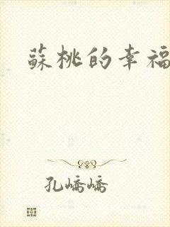 苏桃的幸福生活