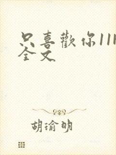 只喜欢你11H全文