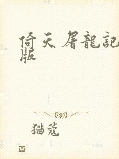 倚天屠龙记成人版