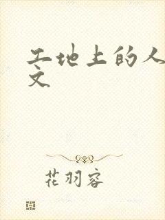 工地上的人妻H文