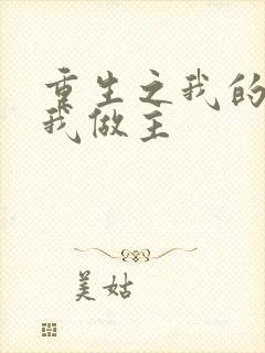 重生之我的快乐我做主