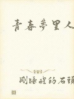 青春梦里人