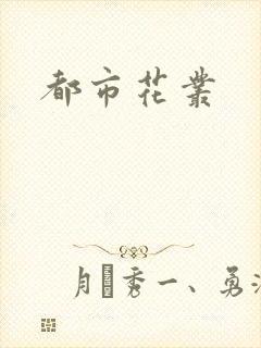 都市花丛
