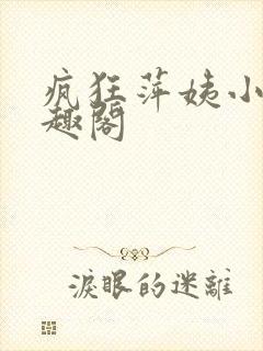 疯狂萍姨小说笔趣阁