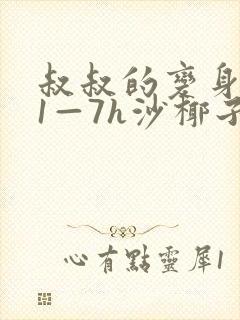 叔叔的变身药水1—7h沙椰子