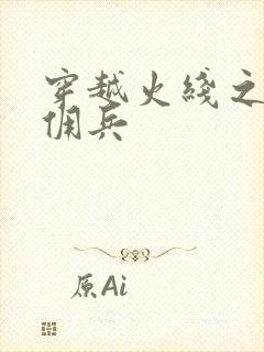 穿越火线之最强佣兵