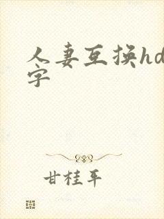 人妻互换hd中字