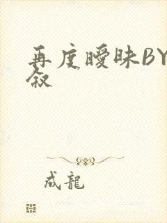 再度暧昧BY今叙