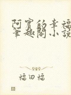 阿宾的幸福生活笔趣阁小说