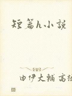 短篇h小说