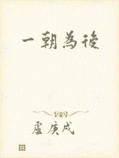 一朝为后