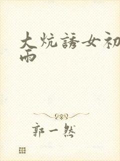 大炕诱女初尝云雨