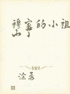 穆家的小祖宗出山了