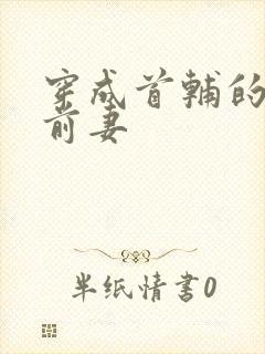 穿成首辅的炮灰前妻