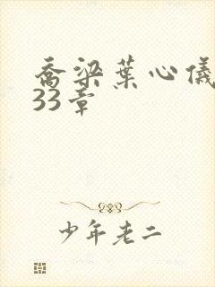 乔梁叶心仪3233章