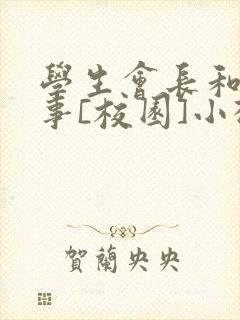 学生会长和小干事[校园]小松鼠