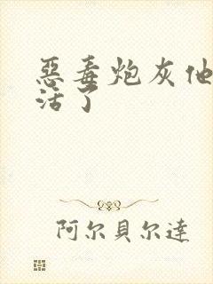 恶毒炮灰他不想活了