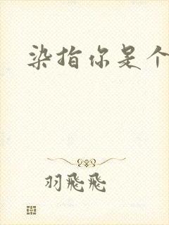 染指你是个意外