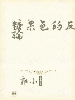 糖果色的反恋爱论