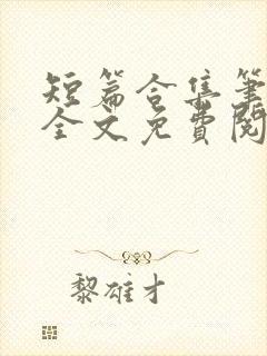 短篇合集笔趣阁全文免费阅读