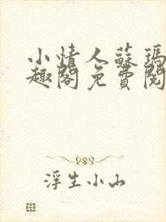 小情人苏玛丽笔趣阁免费阅读全文