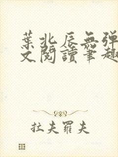 叶北辰无弹窗全文阅读笔趣阁