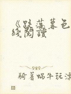 《跌落暮色》在线阅读