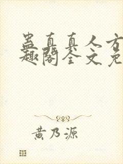 蛊真真人方源笔趣阁全文免费阅读