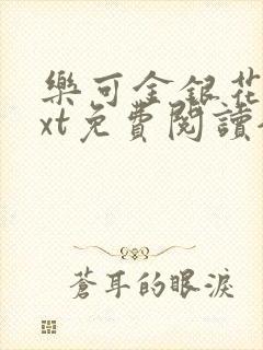 乐可金银花露txt免费阅读全文