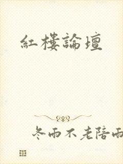 红楼论坛