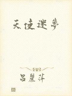 天使迷梦