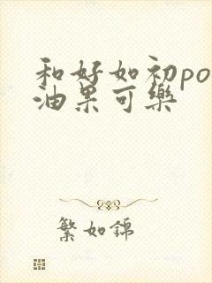 和好如初po牛油果可乐